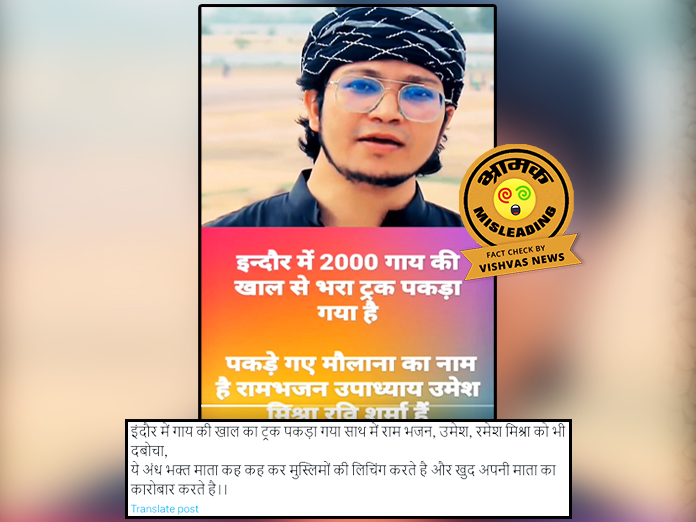 Fact Check: उज्जैन में करीब छह साल पहले पकड़े गए गोवंश की खाल से लदे ट्राले का मामला हालिया बताकर वायरल