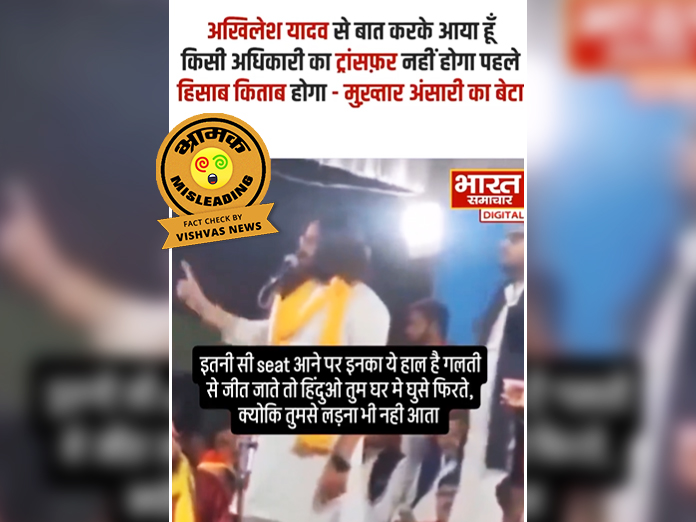 Fact Check: अधिकारियों के ट्रांसफर को लेकर बोलते मुख्तार अंसारी के बेटे का यह वीडियो दो साल पुराना है, लोकसभा चुनाव के बाद का नहीं