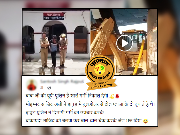 Fact Check: हापुड़ में बुलडोजर से टोल बूथ तोड़ने के मामले को दिया जा रहा गलत सांप्रदायिक रंग