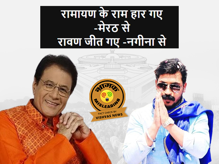 Election Fact Check, Arun Govil, Meerut, Chandra Shekhar Azad, Nagina, Loksabha result 2024, BJP,