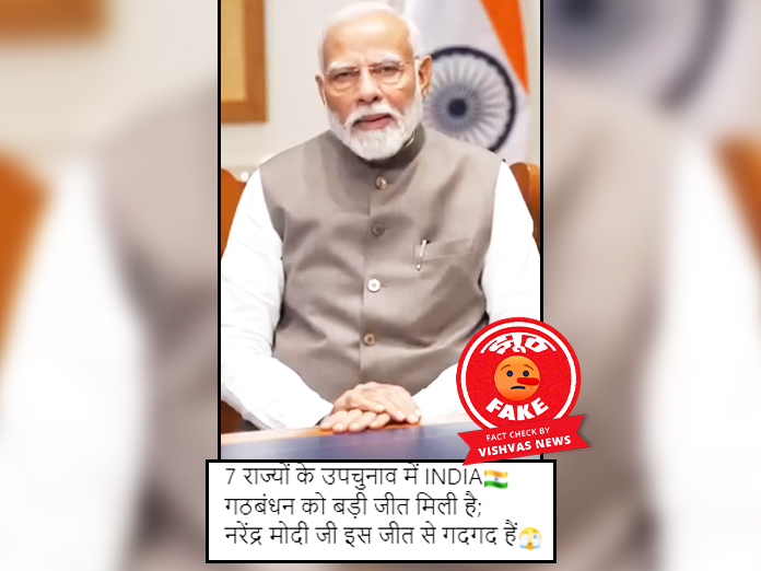 Fact Check: पीएम मोदी के क्रिकेट टीम को दी गई बधाई का वीडियो व्यंग्यात्मक लहजे में इंडी गठबंधन से जोड़कर शेयर