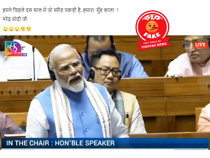 Fact Check, PM Narendra Modi, Loksabha, Monsoon Session,