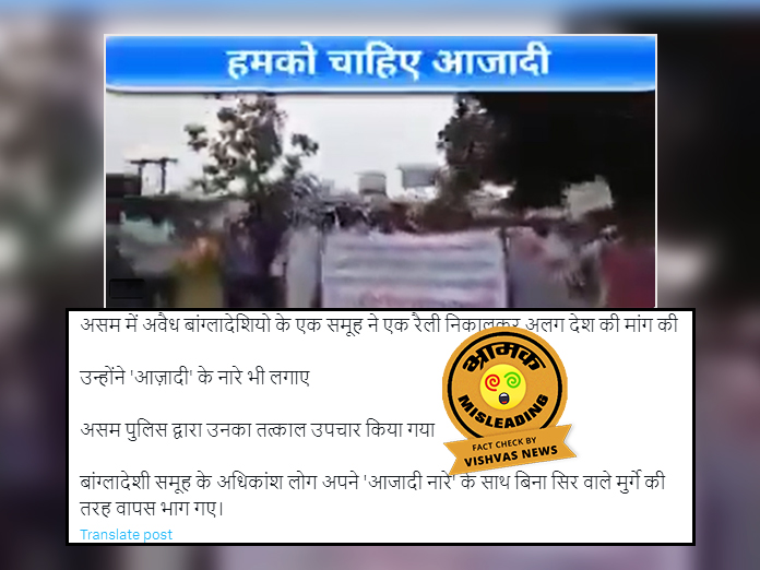 Fact Check: संदिग्ध वोटर्स को लेकर असम में सात साल पहले हुए प्रदर्शन का वीडियो अलग देश की मांग के फर्जी दावे से वायरल