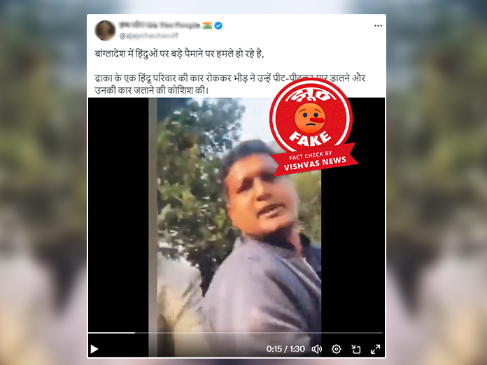 Fact Check: बांग्लादेश में हिंसा से जोड़कर पार्क में परिवार पर हुए हमले का पुराना वीडियो सांप्रदायिक दावे से वायरल