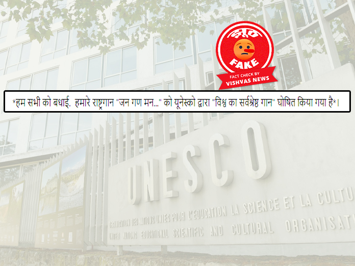 Fact Check: UNESCO ने नहीं की देशों के राष्ट्रगान की रैंकिंग, विश्व के सर्वश्रेष्ठ राष्ट्रगान के नाम पर झूठा दावा फिर से वायरल