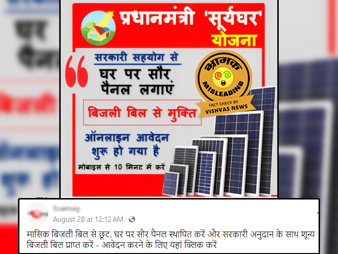 Fact Check, pm surya ghar muft bijli yojana. Narendra Modi,