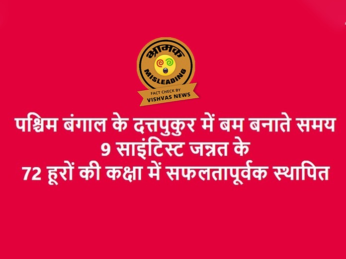 Fact Check: पश्चिम बंगाल के दत्तपुकुर में 2023 में अवैध पटाखा फैक्ट्री में विस्फोट की घटना को भ्रामक दावे से किया जा रहा शेयर