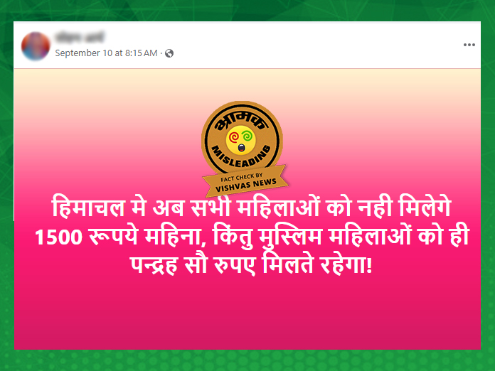 Fact Check: हिमाचल में धर्म के आधार पर ‘इंदिरा गांधी प्यारी बहना सुख सम्मान निधि योजना’ का लाभ मिलने का दावा गलत  