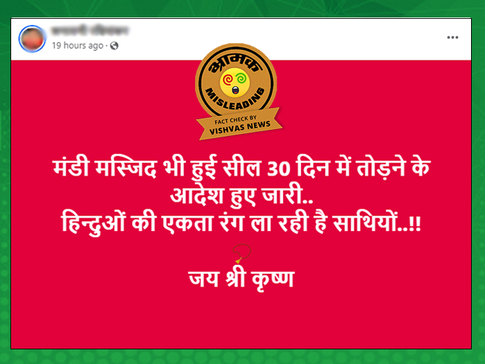 Fact Check : मंडी में नगर निगम ने अवैध निर्माण को तोड़ने का आदेश दिया है, पूरी मस्जिद को नहीं