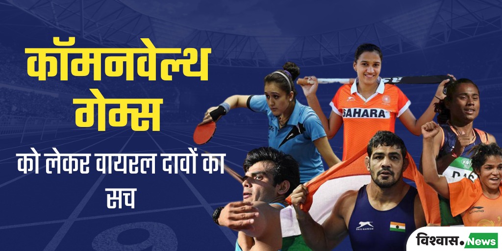 From Hima Das to Nikhat Zareen, these fake claims regarding Commonwealth Games have gone viral